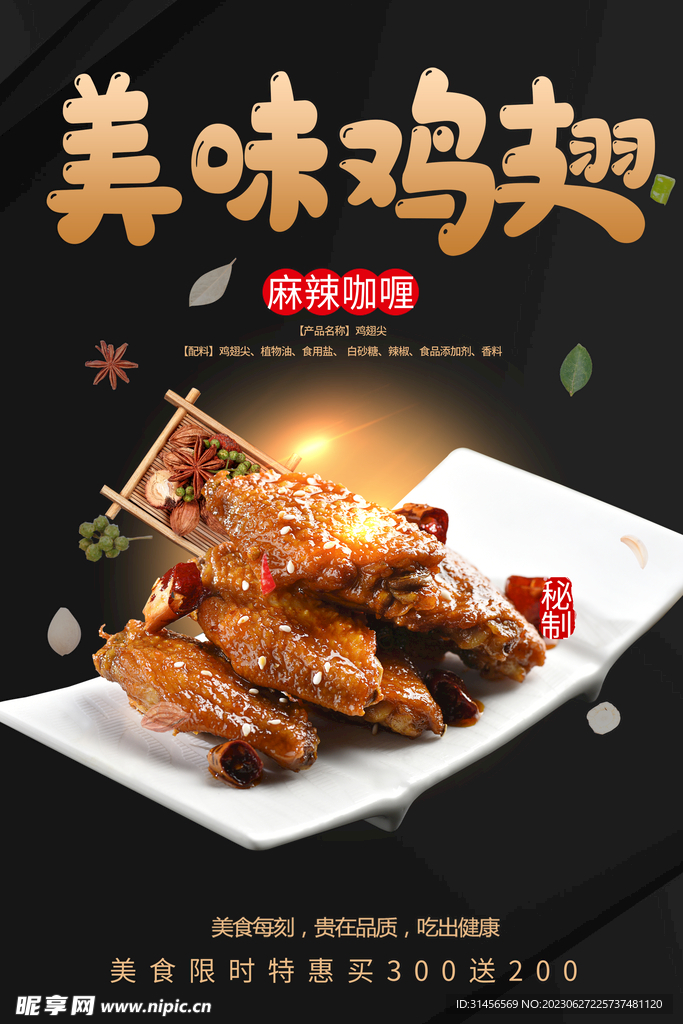 美味鸡翅