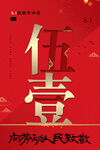 五一劳动节