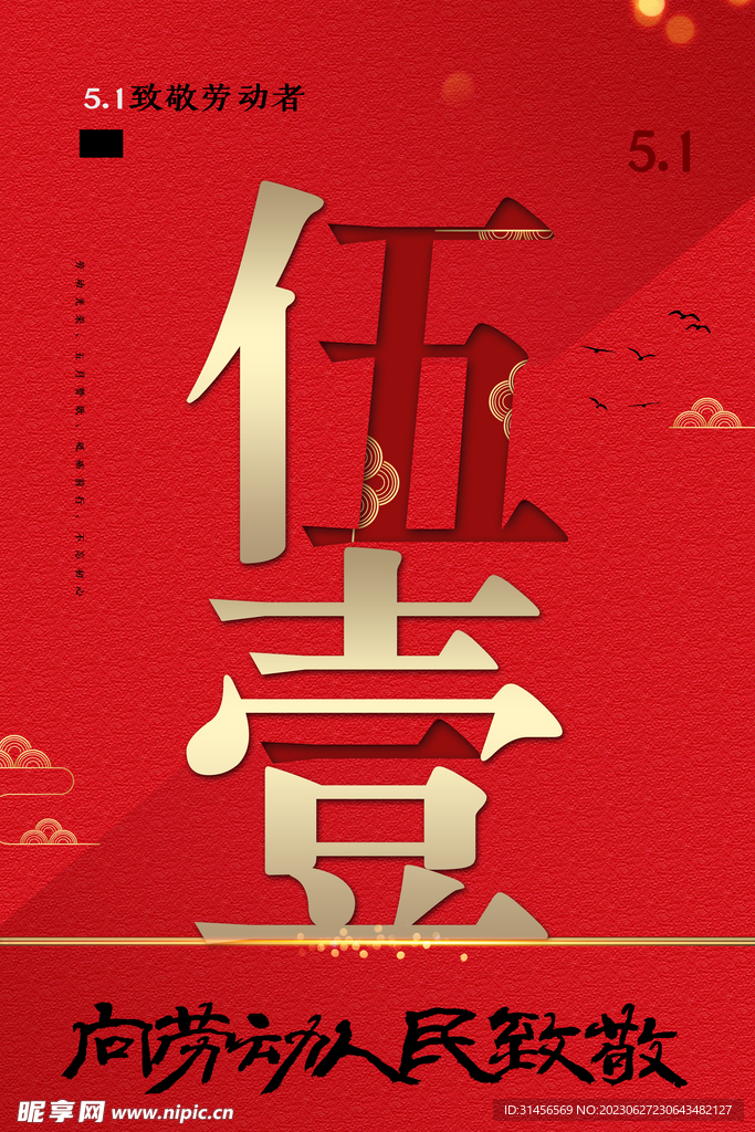 五一劳动节