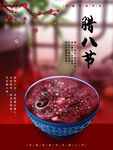 腊八节