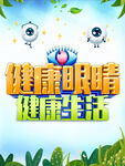 健康眼睛