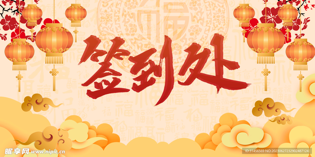 签到处