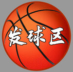 发球区