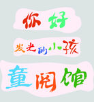 你好发光的小孩