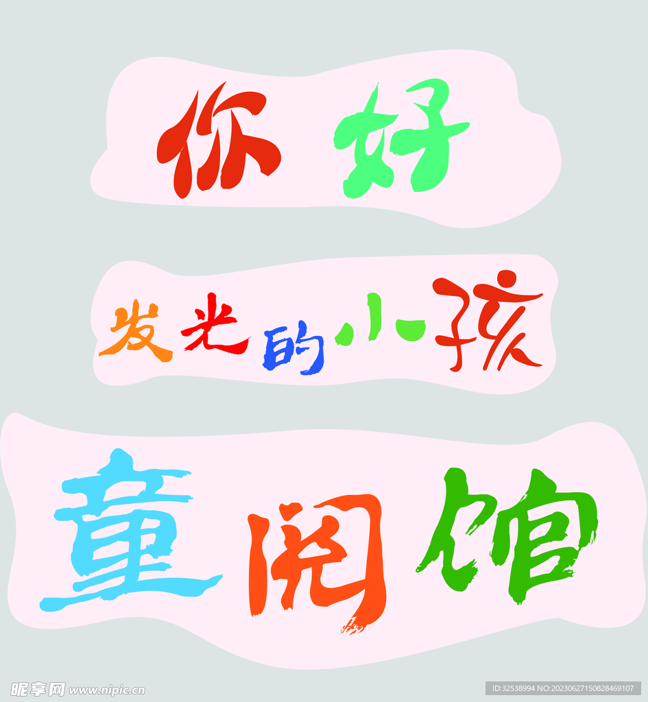 你好发光的小孩
