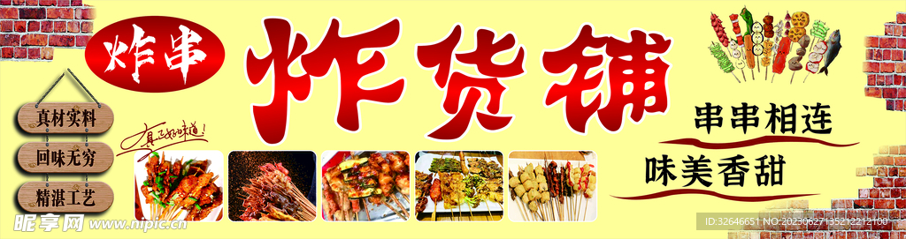 炸串