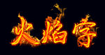 火焰字