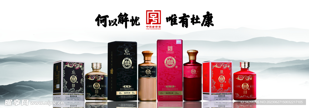 杜康酒海报展板