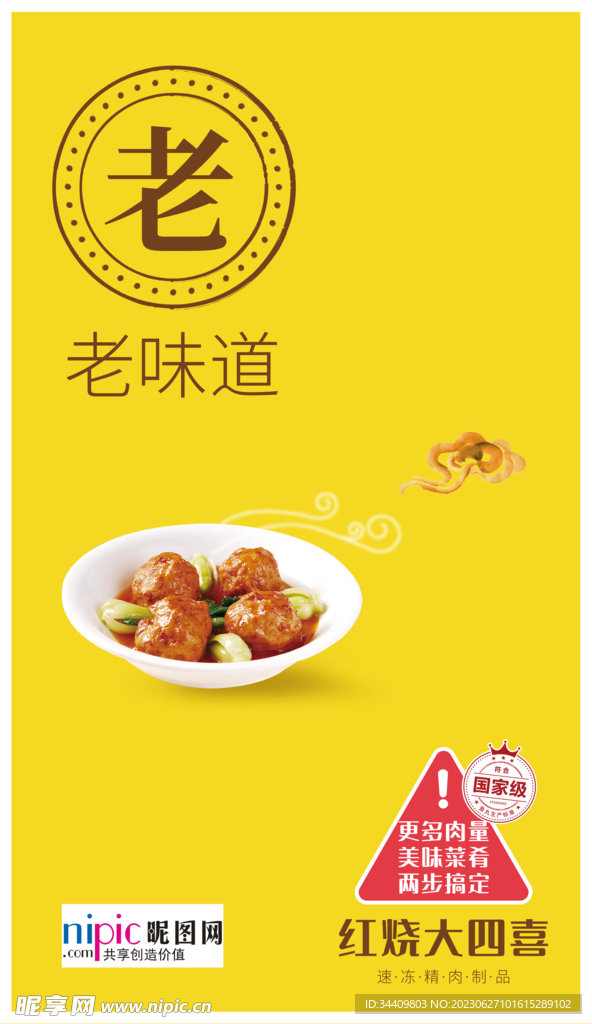 四喜丸子海报