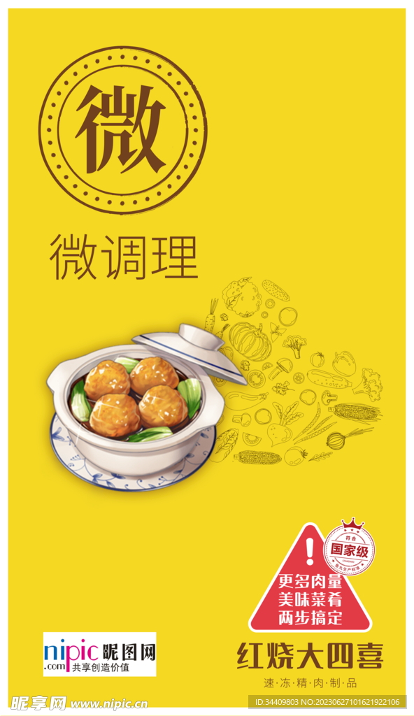 四喜丸子海报