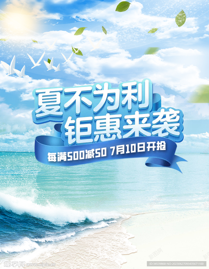 夏不为利促销海报