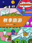 秋季旅游