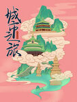 成都旅游宣传