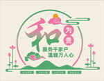 文化墙 以和为贵 荷 