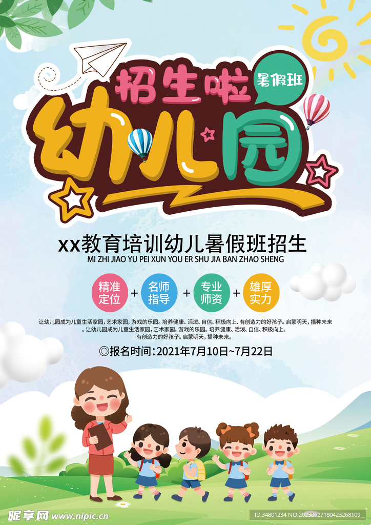 教育蓝色清新卡通幼儿园暑假班