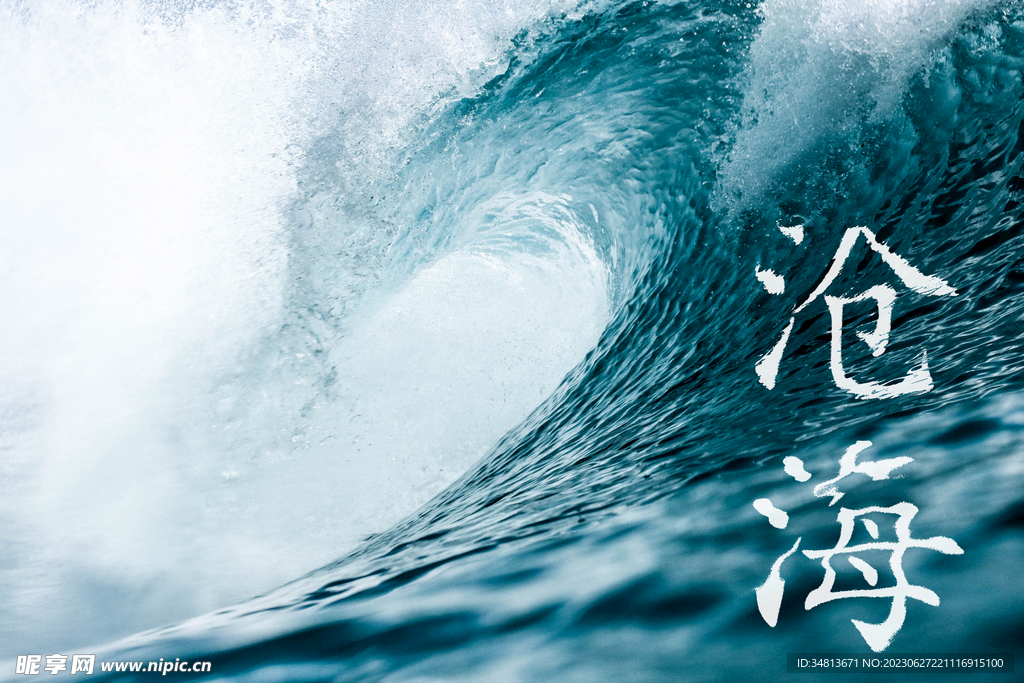 沧海