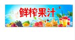 鲜榨果汁