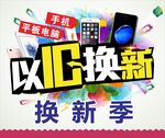手机以旧换新海报