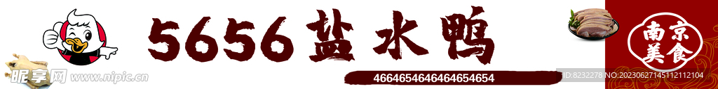 盐水鸭门头