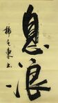 《息浪》杨克东书法 鸿鹄