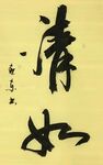 《清如》杨克东书法 鸿鹄