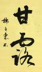 《甘露》杨克东书法 鸿鹄