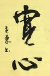 《宽心》杨克东书法 鸿鹄