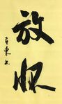 《放怀》杨克东书法 鸿鹄