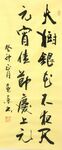 《火树银花》杨克东书法 鸿鹄