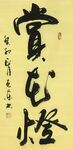 《赏花灯》杨克东书法 鸿鹄