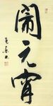 《闹元宵》杨克东书法 鸿鹄