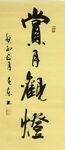 《赏月观灯》杨克东书法 鸿鹄