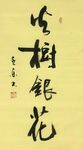 《火树银花》杨克东书法 鸿鹄