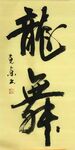 《龙舞》杨克东书法 鸿鹄