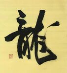 《龙》杨克东书法 鸿鹄