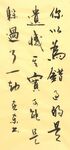 《你以为错过》杨克东书法 鸿鹄