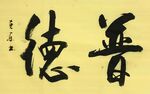 《普德》杨克东书法 鸿鹄