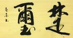 楚玺 杨克东书法 鸿鹄