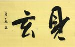 《见玄》杨克东书法 鸿鹄