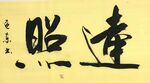 达照 杨克东书法 鸿鹄