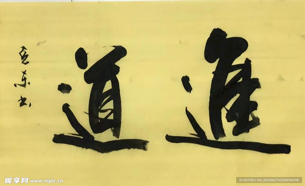 《进道》杨克东书法 鸿鹄