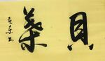 贝叶 杨克东书法 鸿鹄
