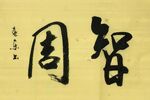《智周》杨克东书法 鸿鹄