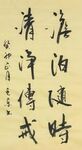 澹泊随时 杨克东书法 鸿鹄