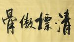 《清标傲骨》杨克东书法 鸿鹄