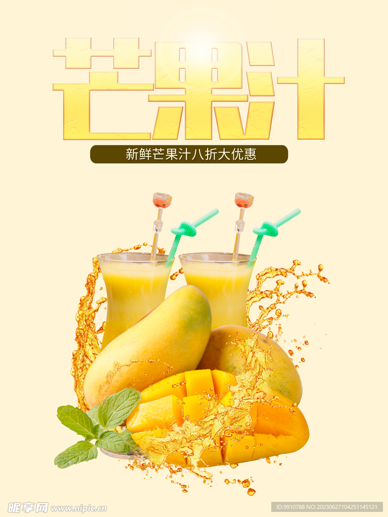 芒果汁