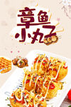 章鱼小丸子