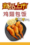 鸡翅包饭