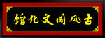 匾额牌匾 