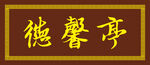 牌匾